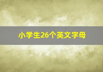 小学生26个英文字母