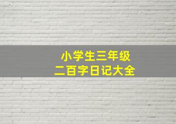 小学生三年级二百字日记大全