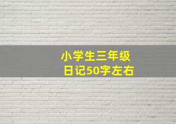 小学生三年级日记50字左右