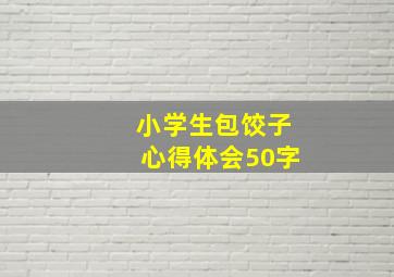 小学生包饺子心得体会50字