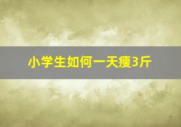 小学生如何一天瘦3斤