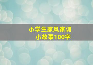 小学生家风家训小故事100字