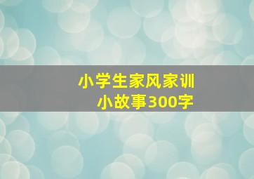 小学生家风家训小故事300字