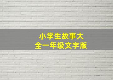 小学生故事大全一年级文字版