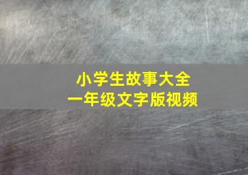 小学生故事大全一年级文字版视频