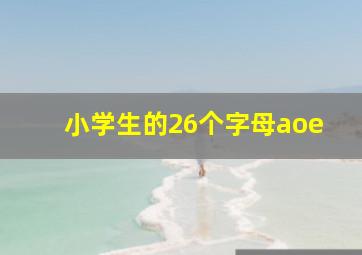 小学生的26个字母aoe