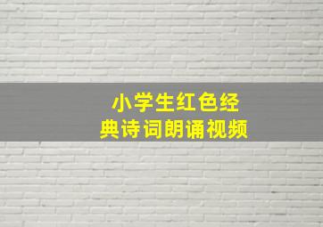 小学生红色经典诗词朗诵视频