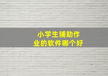 小学生辅助作业的软件哪个好