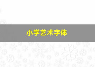 小学艺术字体