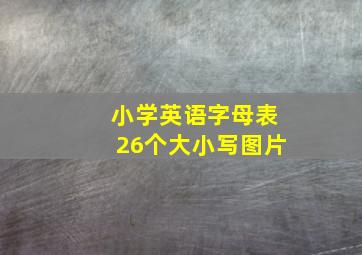 小学英语字母表26个大小写图片