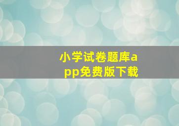 小学试卷题库app免费版下载