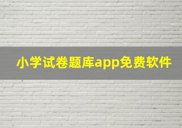 小学试卷题库app免费软件