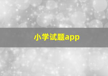 小学试题app