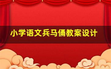 小学语文兵马俑教案设计