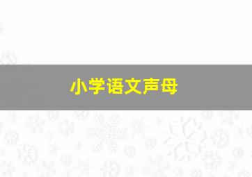 小学语文声母