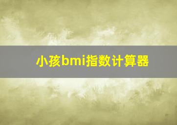 小孩bmi指数计算器