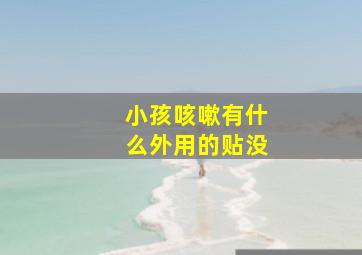 小孩咳嗽有什么外用的贴没