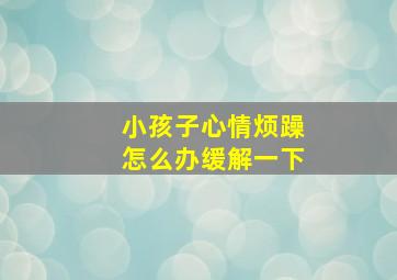 小孩子心情烦躁怎么办缓解一下