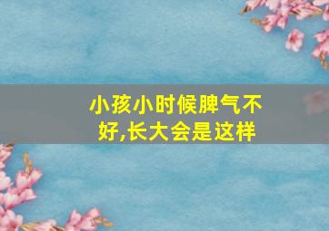 小孩小时候脾气不好,长大会是这样