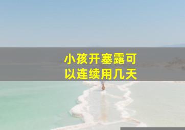 小孩开塞露可以连续用几天