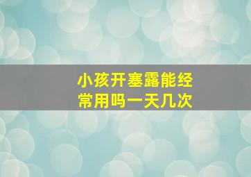 小孩开塞露能经常用吗一天几次