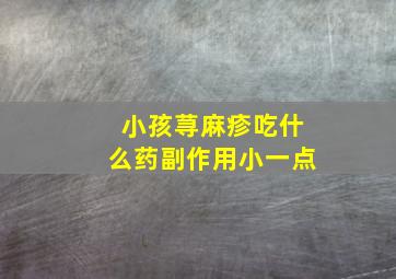 小孩荨麻疹吃什么药副作用小一点