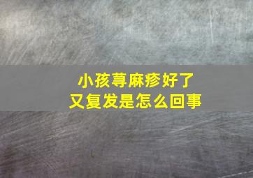 小孩荨麻疹好了又复发是怎么回事