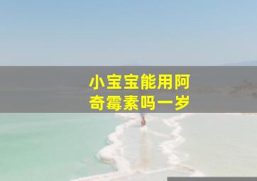 小宝宝能用阿奇霉素吗一岁