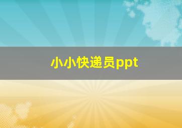 小小快递员ppt