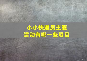 小小快递员主题活动有哪一些项目