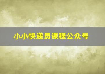 小小快递员课程公众号