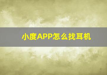 小度APP怎么找耳机