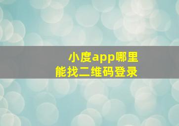 小度app哪里能找二维码登录