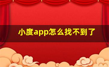 小度app怎么找不到了