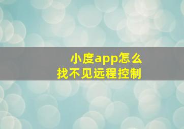 小度app怎么找不见远程控制