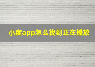 小度app怎么找到正在播放