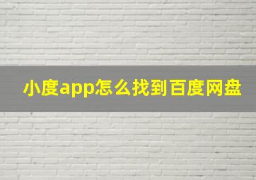 小度app怎么找到百度网盘