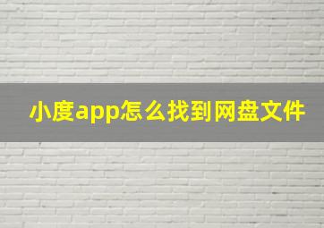 小度app怎么找到网盘文件