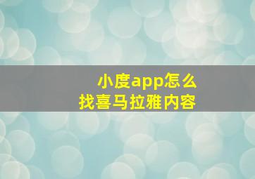 小度app怎么找喜马拉雅内容