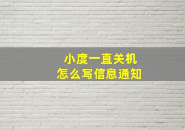 小度一直关机怎么写信息通知