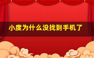 小度为什么没找到手机了