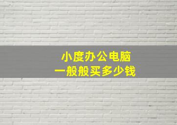 小度办公电脑一般般买多少钱