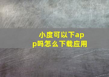 小度可以下app吗怎么下载应用