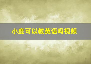 小度可以教英语吗视频