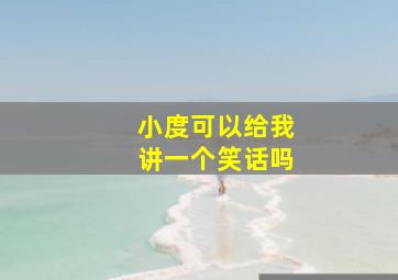 小度可以给我讲一个笑话吗