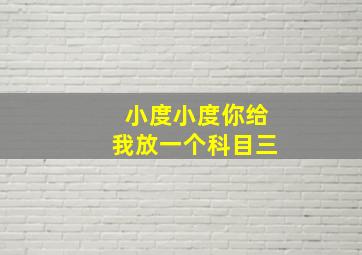 小度小度你给我放一个科目三