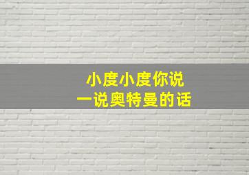 小度小度你说一说奥特曼的话