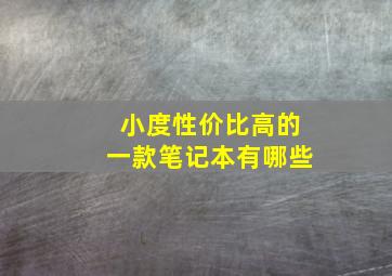 小度性价比高的一款笔记本有哪些