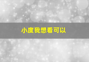 小度我想看可以