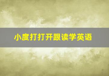 小度打打开跟读学英语